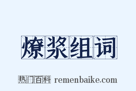 燎浆组词是什么意思的图片